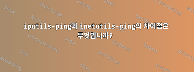 iputils-ping과 inetutils-ping의 차이점은 무엇입니까?