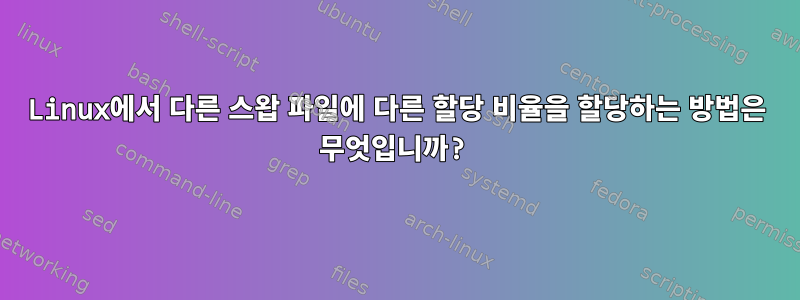 Linux에서 다른 스왑 파일에 다른 할당 비율을 할당하는 방법은 무엇입니까?