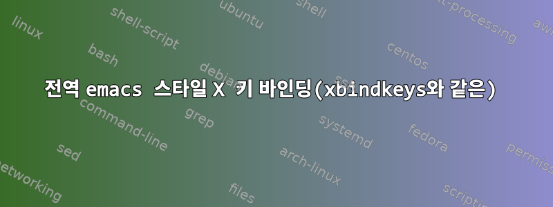 전역 emacs 스타일 X 키 바인딩(xbindkeys와 같은)