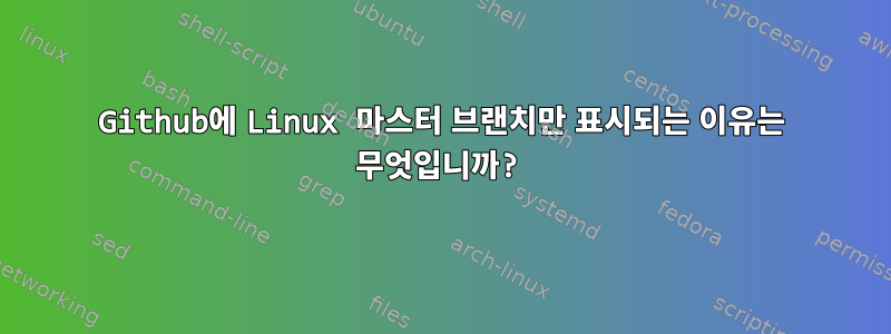 Github에 Linux 마스터 브랜치만 표시되는 이유는 무엇입니까?