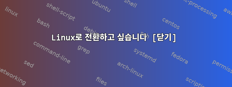 Linux로 전환하고 싶습니다 [닫기]