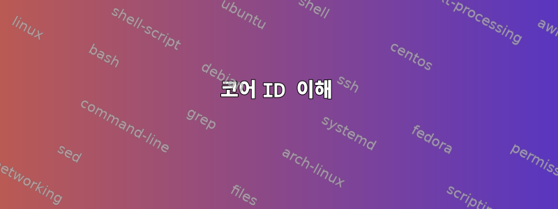 코어 ID 이해