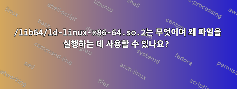 /lib64/ld-linux-x86-64.so.2는 무엇이며 왜 파일을 실행하는 데 사용할 수 있나요?