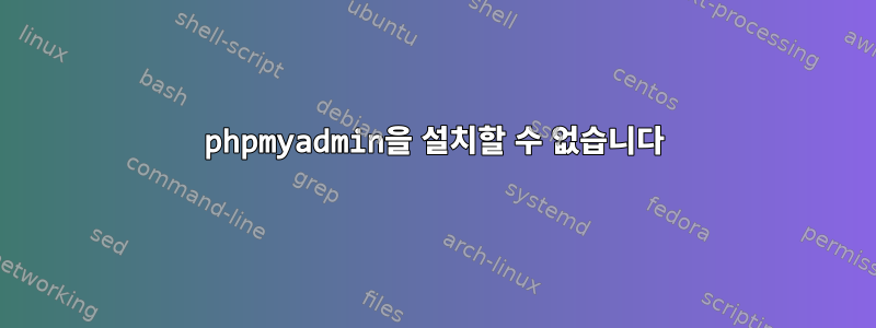 phpmyadmin을 설치할 수 없습니다