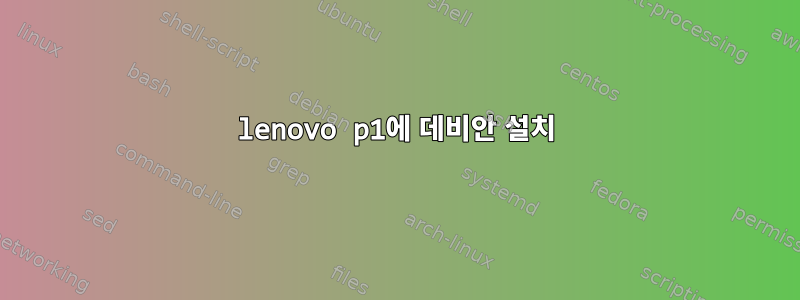 lenovo p1에 데비안 설치