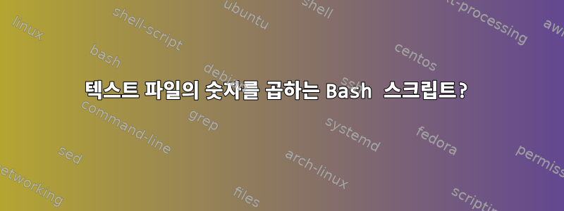 텍스트 파일의 숫자를 곱하는 Bash 스크립트?