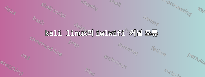 kali linux의 iwlwifi 커널 오류