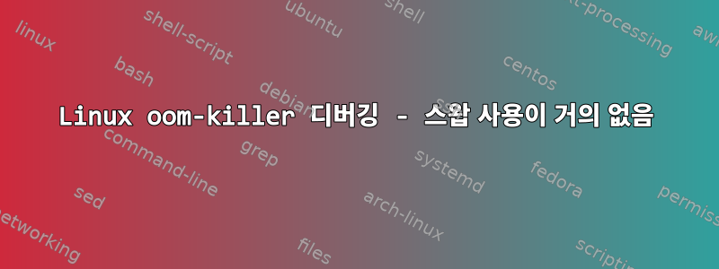 Linux oom-killer 디버깅 - 스왑 사용이 거의 없음