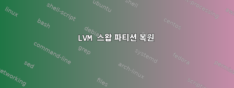 LVM 스왑 파티션 복원