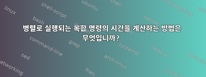 병렬로 실행되는 복합 명령의 시간을 계산하는 방법은 무엇입니까?