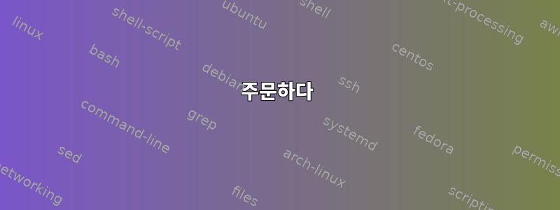 주문하다