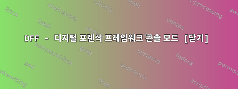 DFF - 디지털 포렌식 프레임워크 콘솔 모드 [닫기]