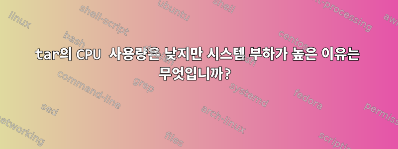 tar의 CPU 사용량은 낮지만 시스템 부하가 높은 이유는 무엇입니까?