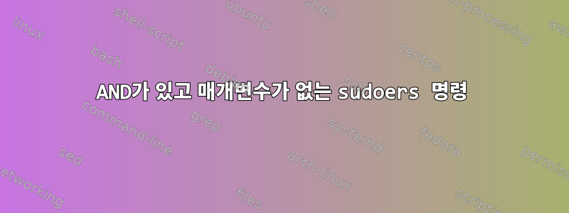 AND가 있고 매개변수가 없는 sudoers 명령