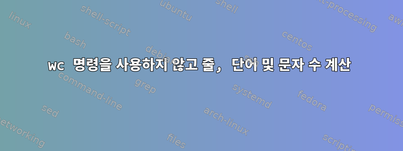 wc 명령을 사용하지 않고 줄, 단어 및 문자 수 계산