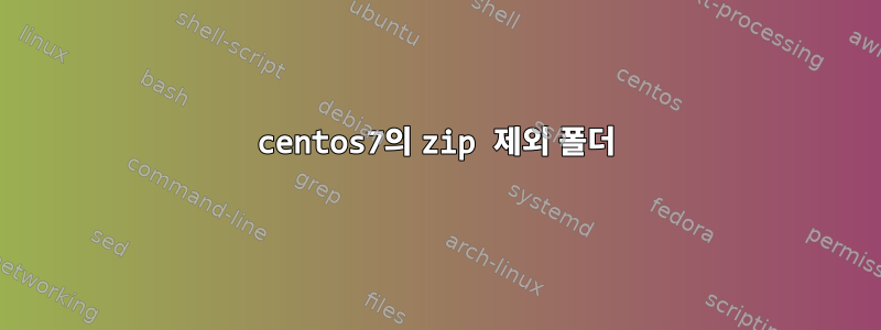 centos7의 zip 제외 폴더