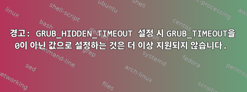 경고: GRUB_HIDDEN_TIMEOUT 설정 시 GRUB_TIMEOUT을 0이 아닌 값으로 설정하는 것은 더 이상 지원되지 않습니다.