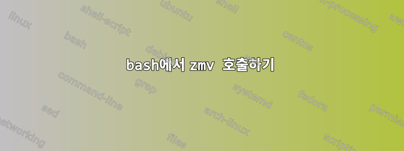 bash에서 zmv 호출하기