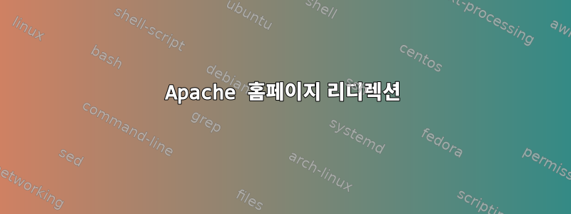 Apache 홈페이지 리디렉션