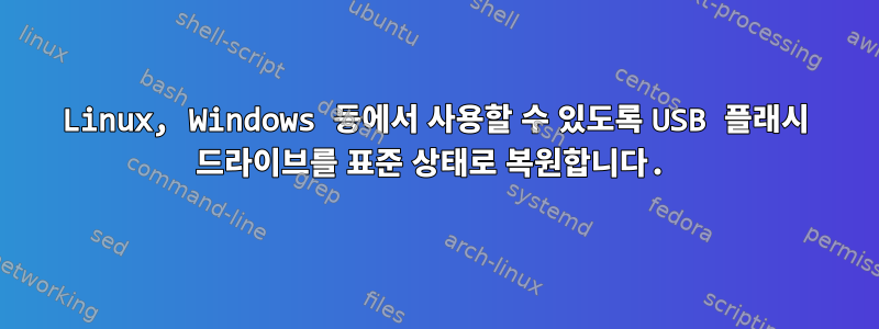 Linux, Windows 등에서 사용할 수 있도록 USB 플래시 드라이브를 표준 상태로 복원합니다.