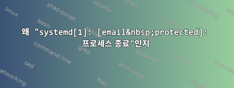 왜 "systemd[1]: [email&nbsp;protected]: 프로세스 종료"인지