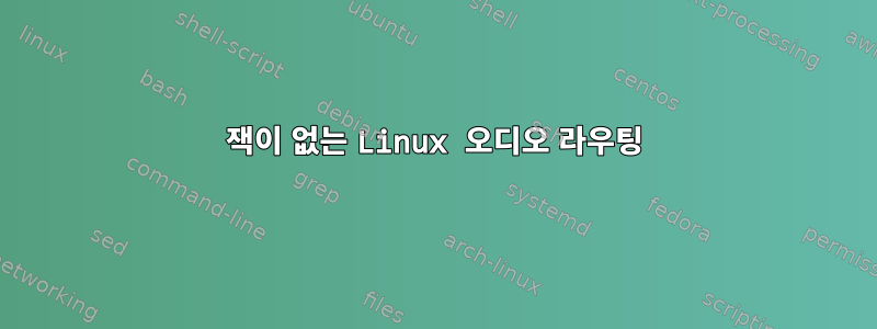 잭이 없는 Linux 오디오 라우팅