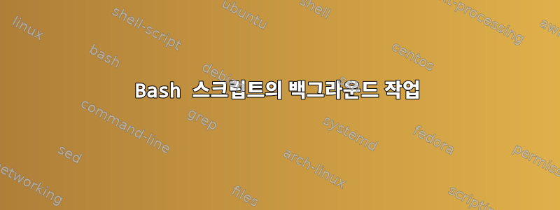 Bash 스크립트의 백그라운드 작업