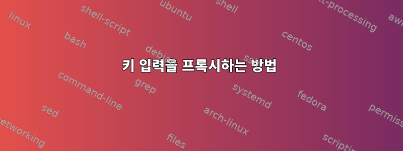 키 입력을 프록시하는 방법