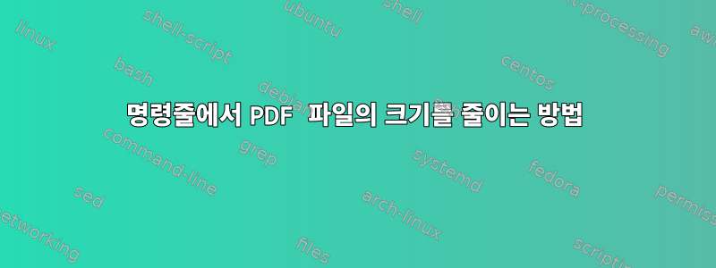 명령줄에서 PDF 파일의 크기를 줄이는 방법