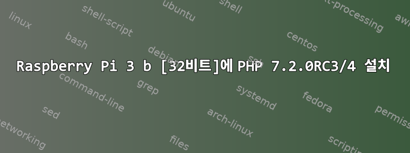 Raspberry Pi 3 b [32비트]에 PHP 7.2.0RC3/4 설치