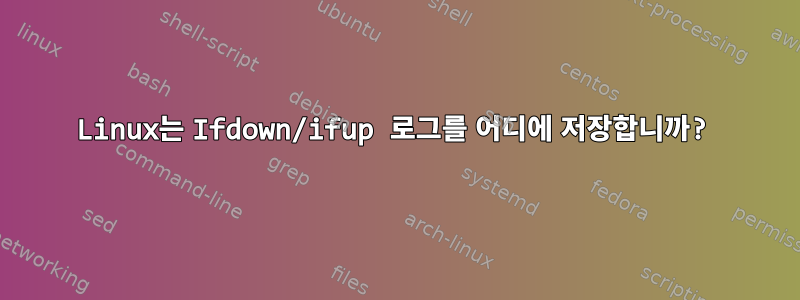 Linux는 Ifdown/ifup 로그를 어디에 저장합니까?