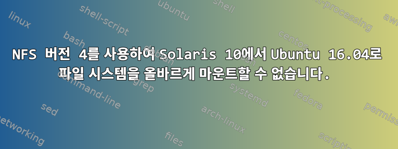 NFS 버전 4를 사용하여 Solaris 10에서 Ubuntu 16.04로 파일 시스템을 올바르게 마운트할 수 없습니다.