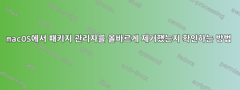 macOS에서 패키지 관리자를 올바르게 제거했는지 확인하는 방법