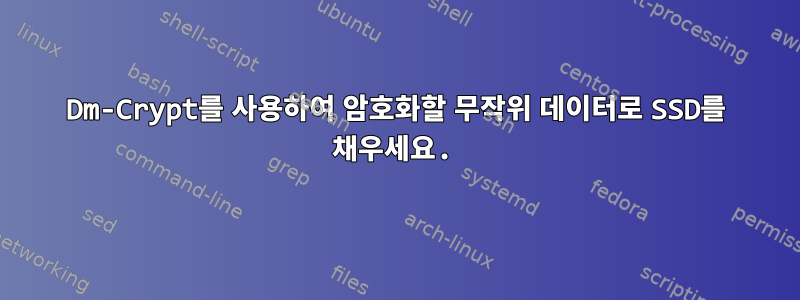 Dm-Crypt를 사용하여 암호화할 무작위 데이터로 SSD를 채우세요.