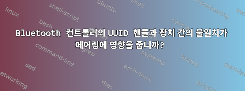 Bluetooth 컨트롤러의 UUID 핸들과 장치 간의 불일치가 페어링에 영향을 줍니까?