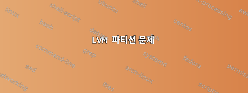 LVM 파티션 문제