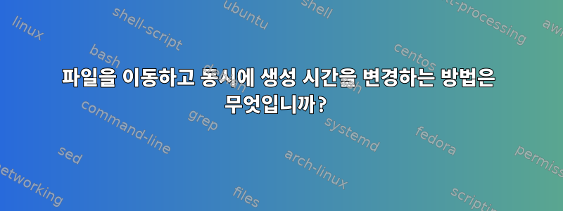 파일을 이동하고 동시에 생성 시간을 변경하는 방법은 무엇입니까?