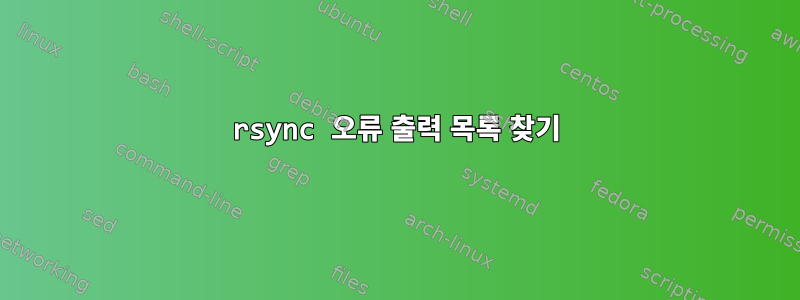 rsync 오류 출력 목록 찾기