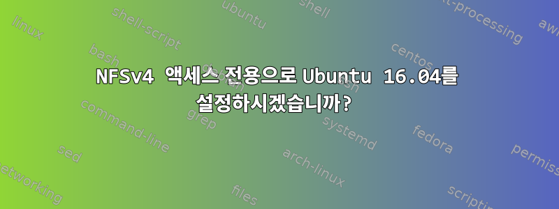 NFSv4 액세스 전용으로 Ubuntu 16.04를 설정하시겠습니까?