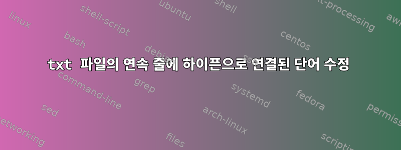 txt 파일의 연속 줄에 하이픈으로 연결된 단어 수정