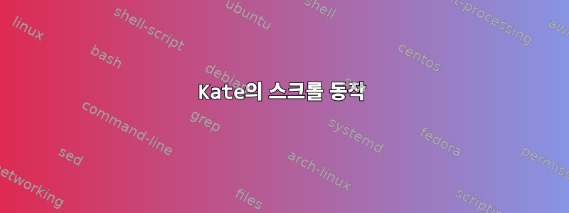 Kate의 스크롤 동작