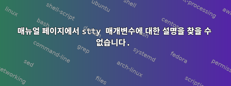 매뉴얼 페이지에서 stty 매개변수에 대한 설명을 찾을 수 없습니다.