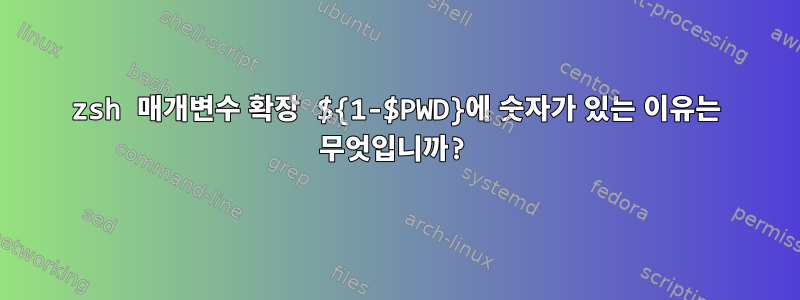 zsh 매개변수 확장 ${1-$PWD}에 숫자가 있는 이유는 무엇입니까?