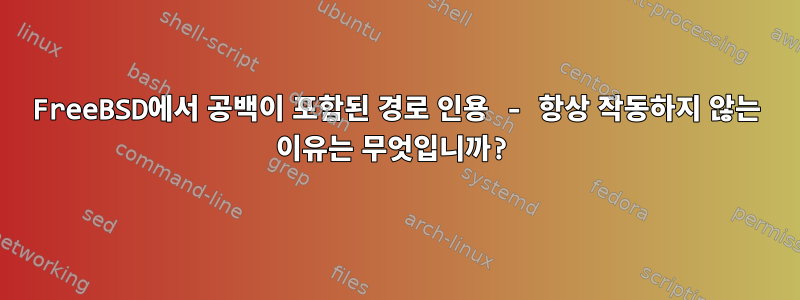 FreeBSD에서 공백이 포함된 경로 인용 - 항상 작동하지 않는 이유는 무엇입니까?