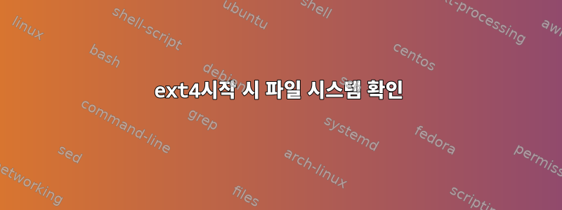 ext4시작 시 파일 시스템 확인