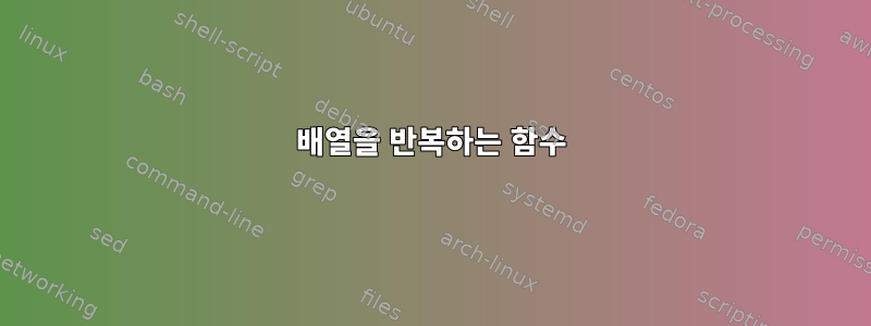 배열을 반복하는 함수