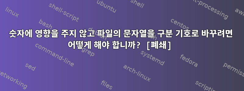 숫자에 영향을 주지 않고 파일의 문자열을 구분 기호로 바꾸려면 어떻게 해야 합니까? [폐쇄]