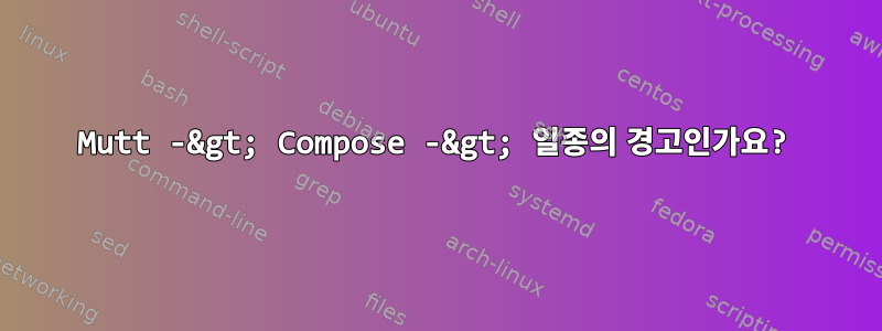 Mutt -&gt; Compose -&gt; 일종의 경고인가요?