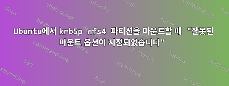 Ubuntu에서 krb5p nfs4 파티션을 마운트할 때 "잘못된 마운트 옵션이 지정되었습니다"