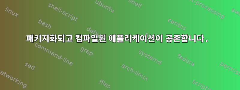 패키지화되고 컴파일된 애플리케이션이 공존합니다.